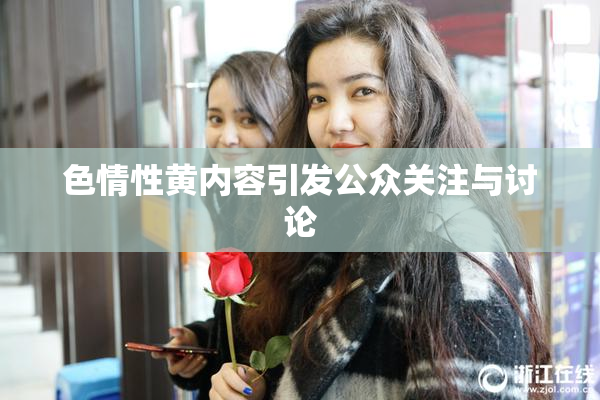 色情性黄内容引发公众关注与讨论