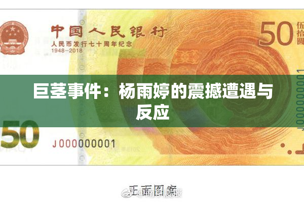巨茎事件：杨雨婷的震撼遭遇与反应