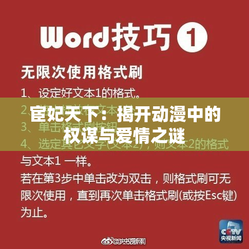 宦妃天下：揭开动漫中的权谋与爱情之谜