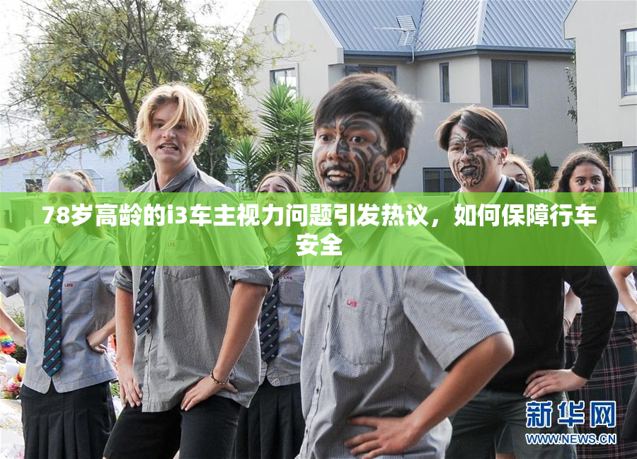 78岁高龄的i3车主视力问题引发热议，如何保障行车安全