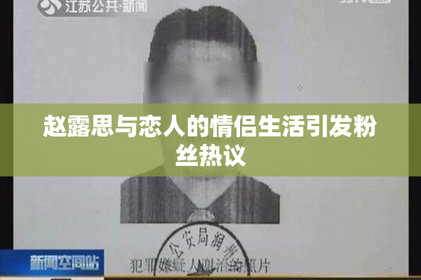 赵露思与恋人的情侣生活引发粉丝热议