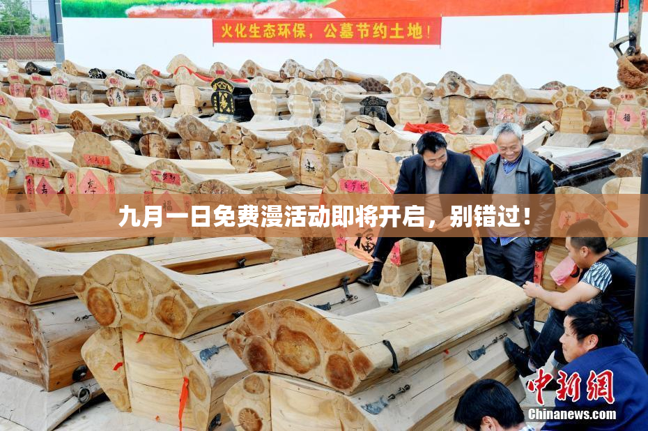 九月一日免费漫活动即将开启，别错过！