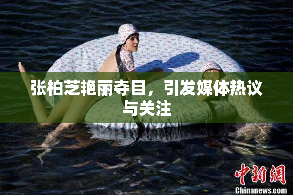 张柏芝艳丽夺目，引发媒体热议与关注