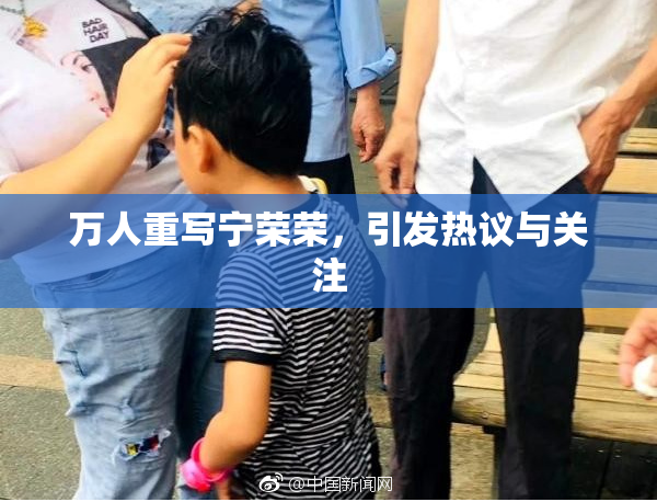 万人重写宁荣荣，引发热议与关注