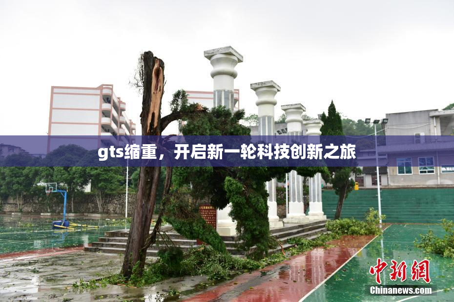 gts缩重，开启新一轮科技创新之旅