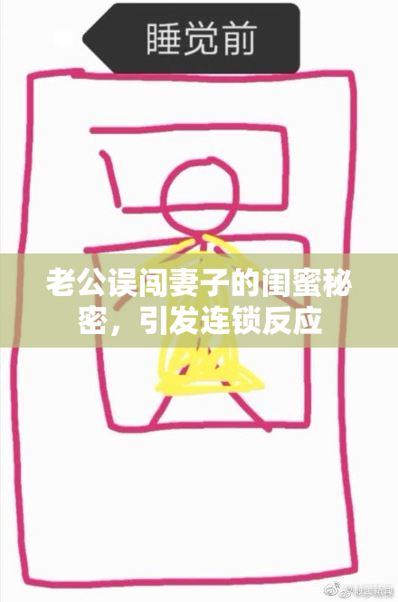 老公误闯妻子的闺蜜秘密，引发连锁反应