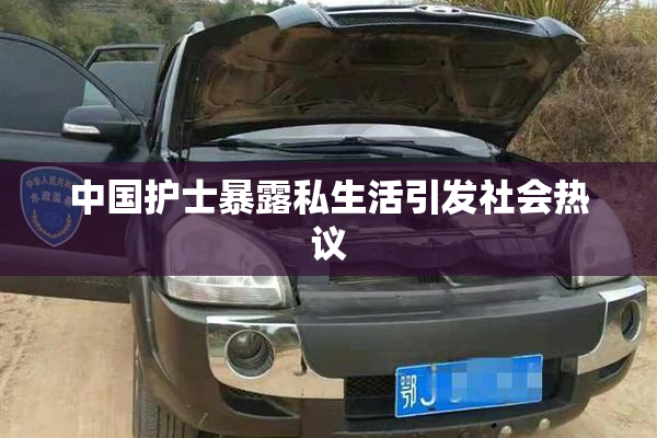 中国护士暴露私生活引发社会热议