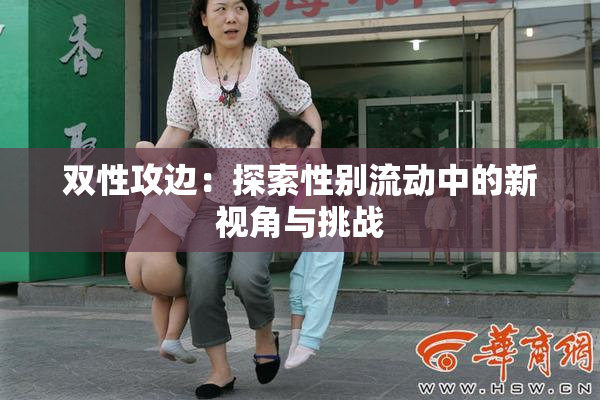 双性攻边：探索性别流动中的新视角与挑战