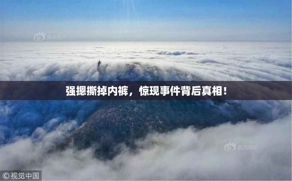 强摁撕掉内裤，惊现事件背后真相！