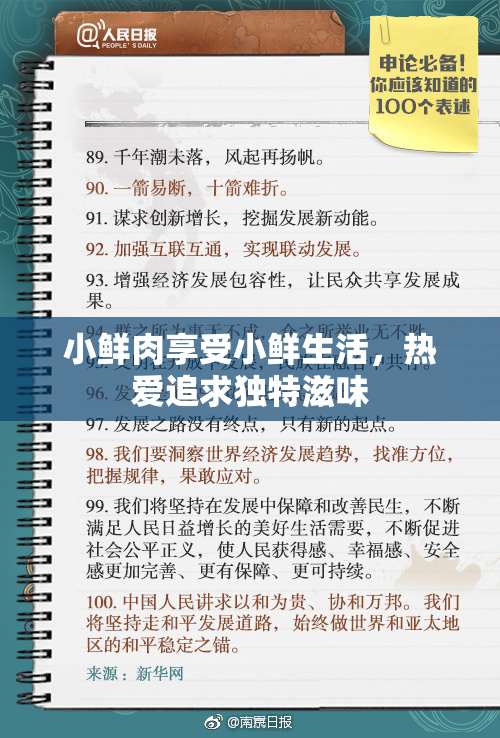 小鲜肉享受小鲜生活，热爱追求独特滋味