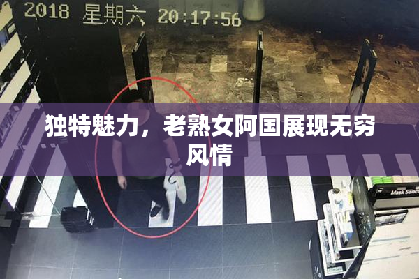 独特魅力，老熟女阿国展现无穷风情