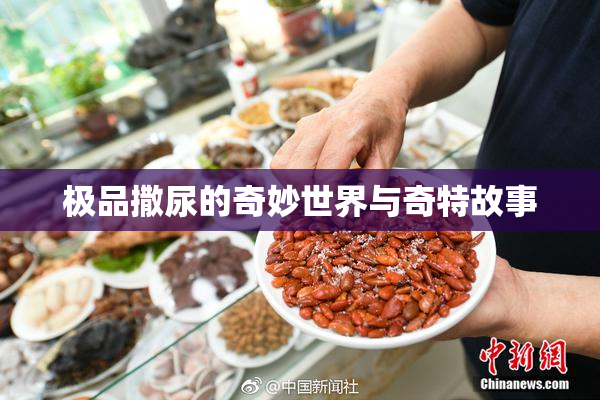 极品撒尿的奇妙世界与奇特故事