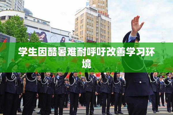 学生因酷暑难耐呼吁改善学习环境