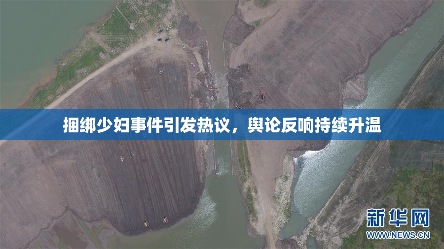 捆绑少妇事件引发热议，舆论反响持续升温