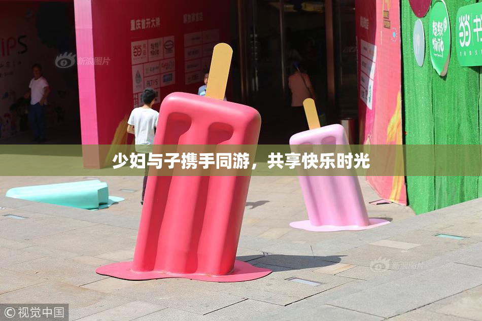 少妇与子携手同游，共享快乐时光