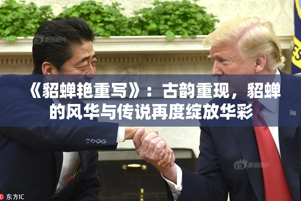 《貂蝉艳重写》：古韵重现，貂蝉的风华与传说再度绽放华彩