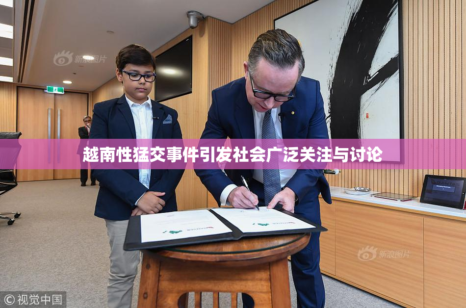 越南性猛交事件引发社会广泛关注与讨论