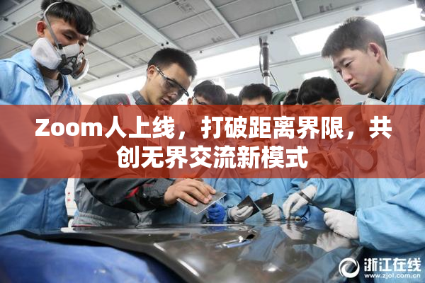 Zoom人上线，打破距离界限，共创无界交流新模式