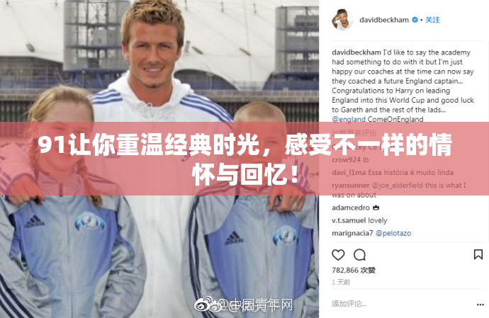 91让你重温经典时光，感受不一样的情怀与回忆！