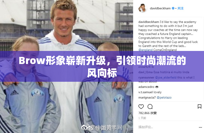 Brow形象崭新升级，引领时尚潮流的风向标