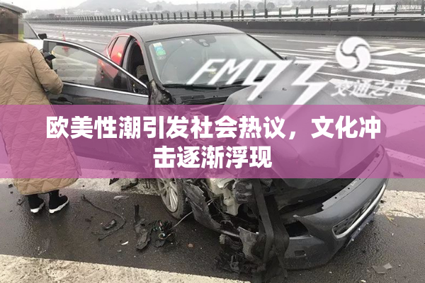 欧美性潮引发社会热议，文化冲击逐渐浮现