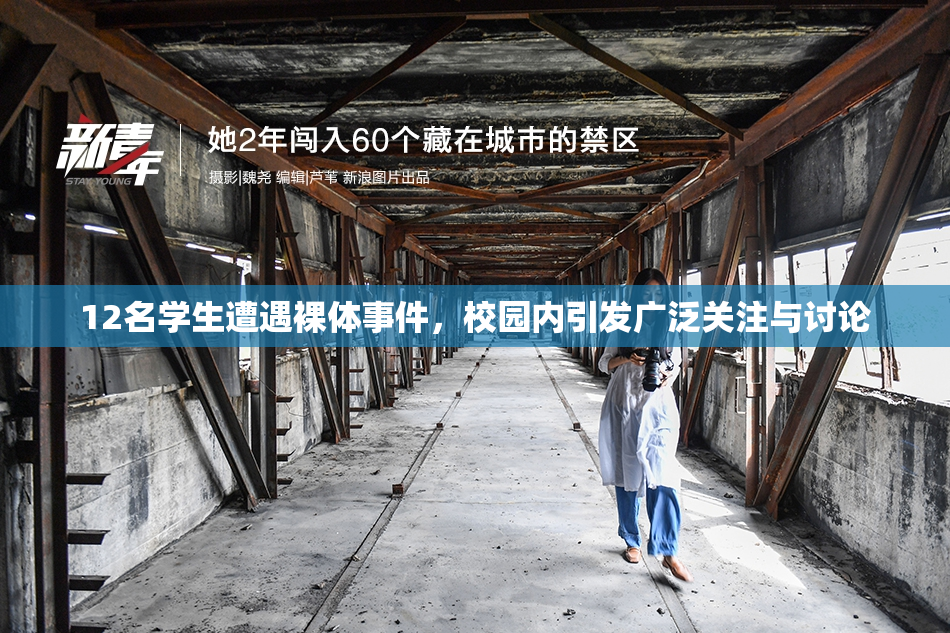 12名学生遭遇裸体事件，校园内引发广泛关注与讨论