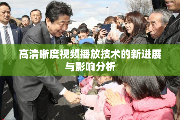 高清晰度视频播放技术的新进展与影响分析
