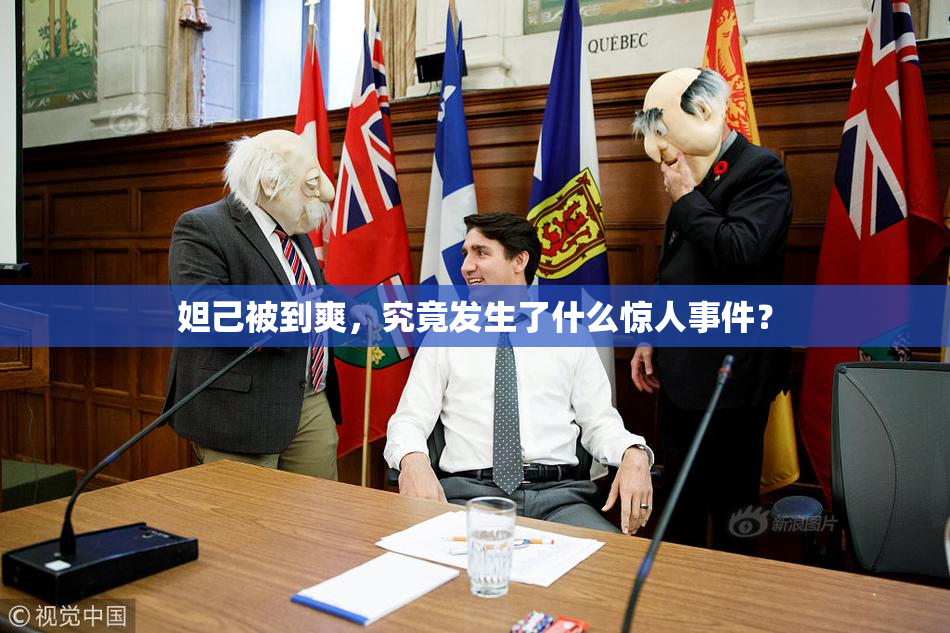 妲己被到爽，究竟发生了什么惊人事件？