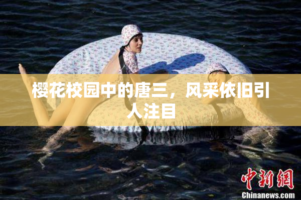 樱花校园中的唐三，风采依旧引人注目