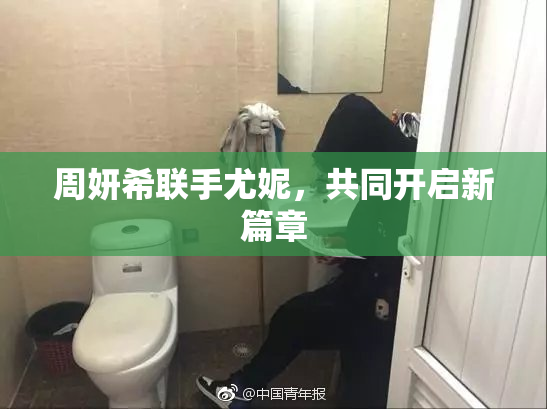 周妍希联手尤妮，共同开启新篇章
