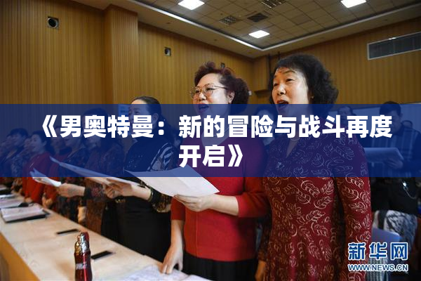 《男奥特曼：新的冒险与战斗再度开启》