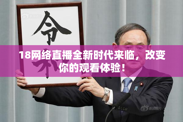 18网络直播全新时代来临，改变你的观看体验！