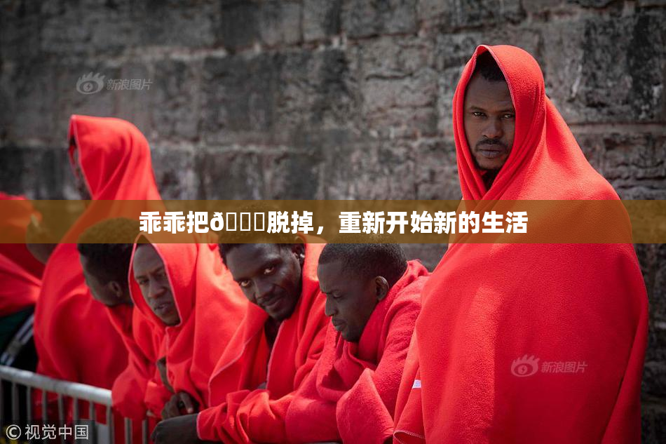 乖乖把👙脱掉，重新开始新的生活