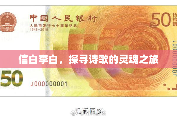 信白李白，探寻诗歌的灵魂之旅