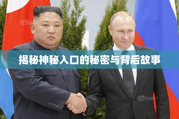 揭秘神秘入口的秘密与背后故事