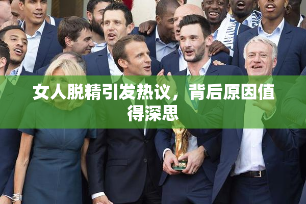 女人脱精引发热议，背后原因值得深思
