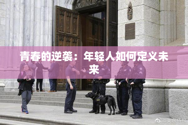 青春的逆袭：年轻人如何定义未来