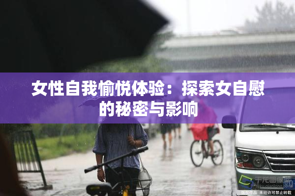 女性自我愉悦体验：探索女自慰的秘密与影响