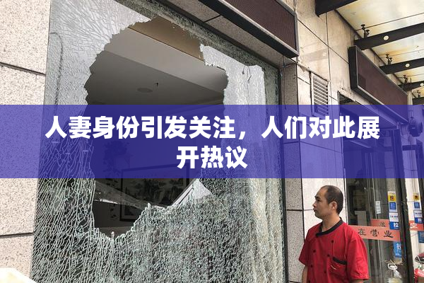 人妻身份引发关注，人们对此展开热议