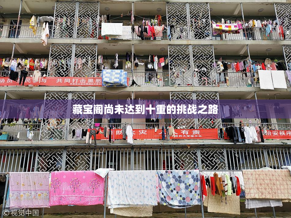 藏宝阁尚未达到十重的挑战之路