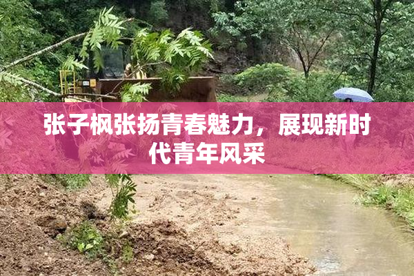 张子枫张扬青春魅力，展现新时代青年风采