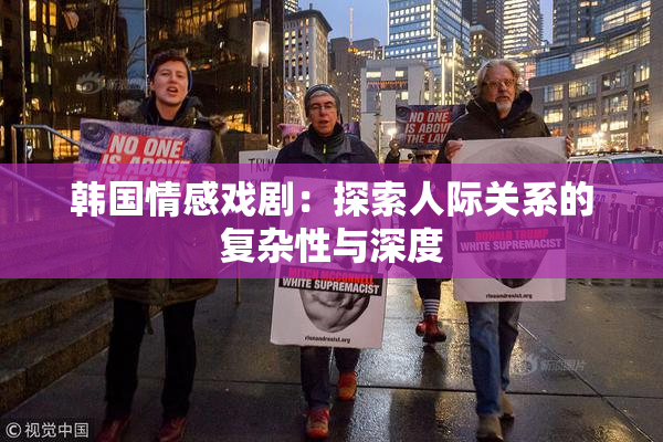 韩国情感戏剧：探索人际关系的复杂性与深度