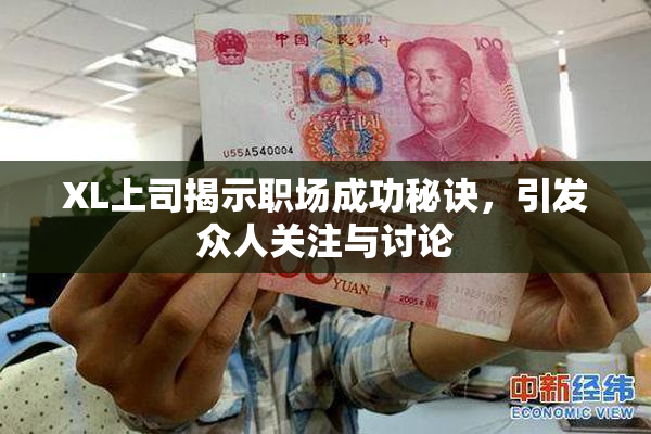 XL上司揭示职场成功秘诀，引发众人关注与讨论