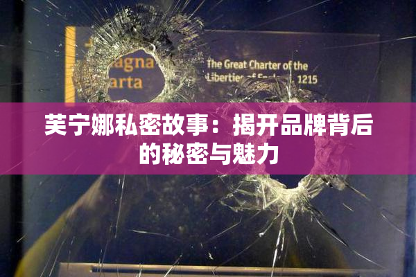 芙宁娜私密故事：揭开品牌背后的秘密与魅力