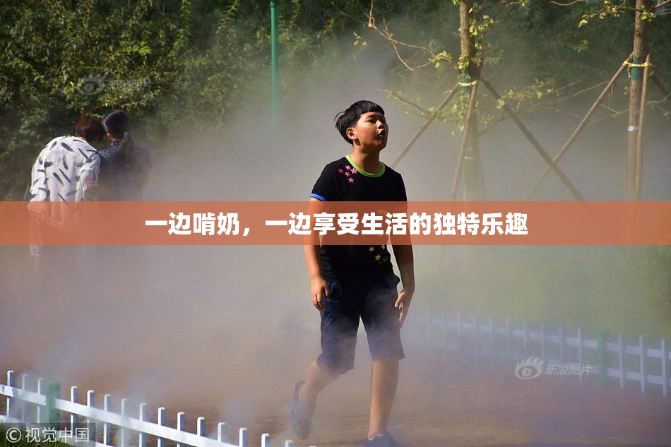 一边啃奶，一边享受生活的独特乐趣