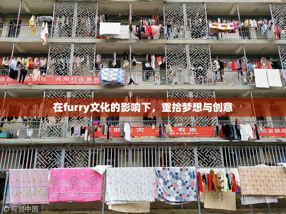 在furry文化的影响下，重拾梦想与创意