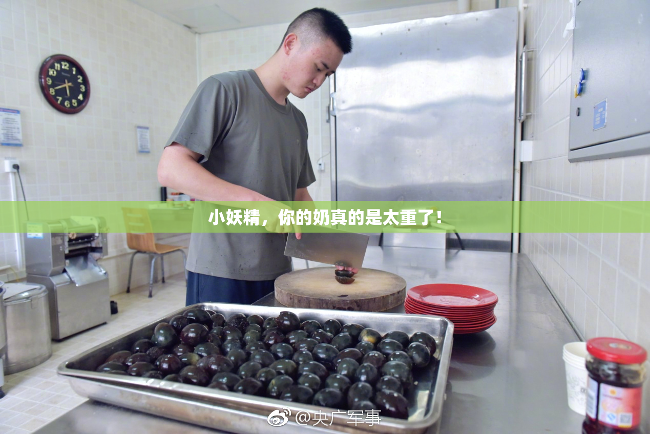 小妖精，你的奶真的是太重了！