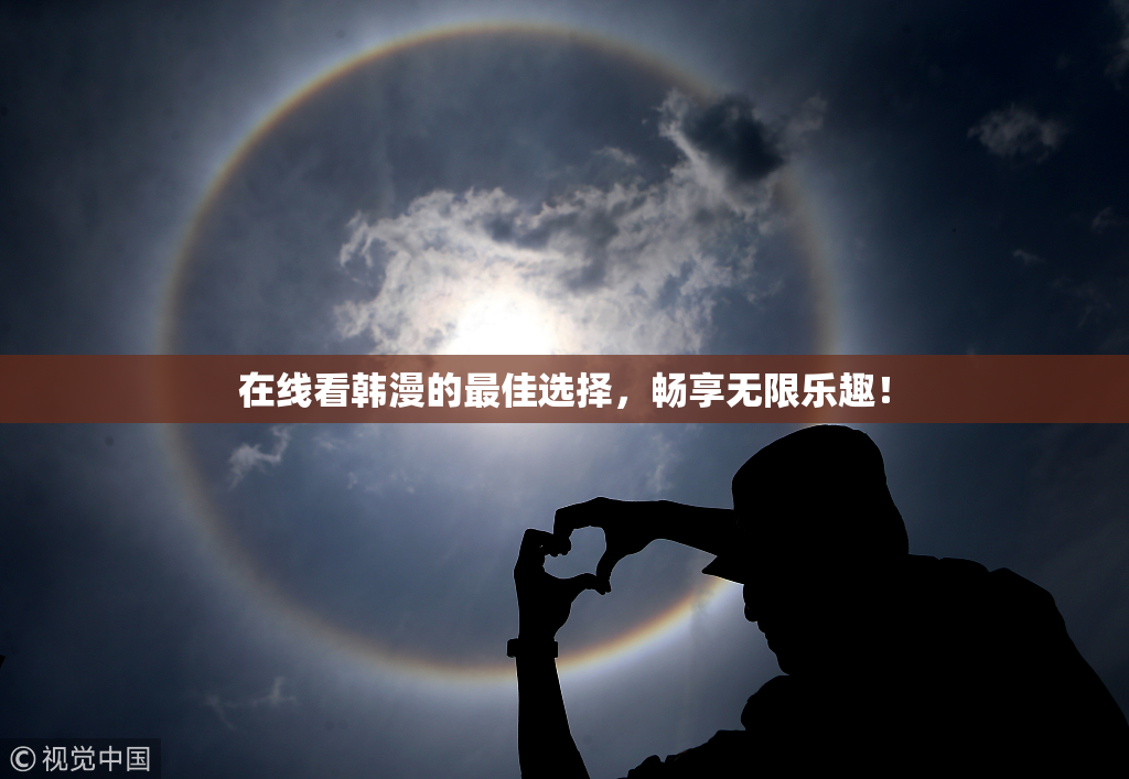 在线看韩漫的最佳选择，畅享无限乐趣！