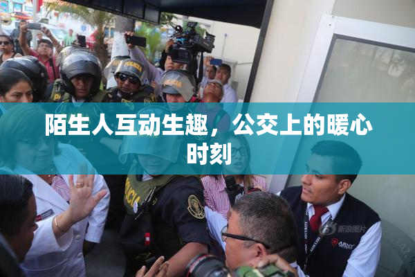 陌生人互动生趣，公交上的暖心时刻