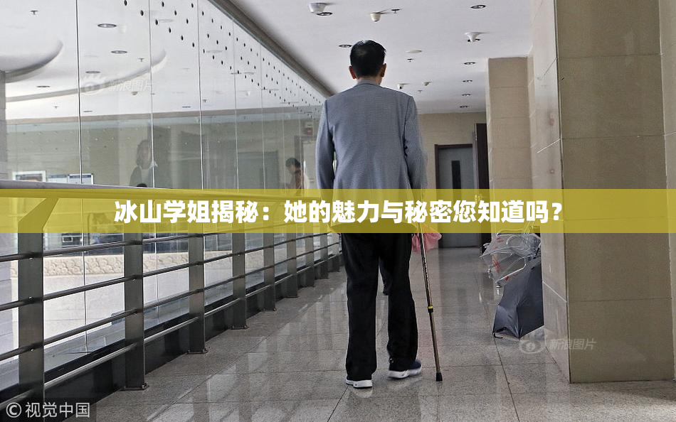 冰山学姐揭秘：她的魅力与秘密您知道吗？